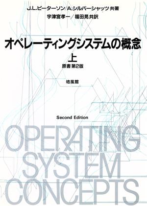 オペレーティングシステムの概念(上)