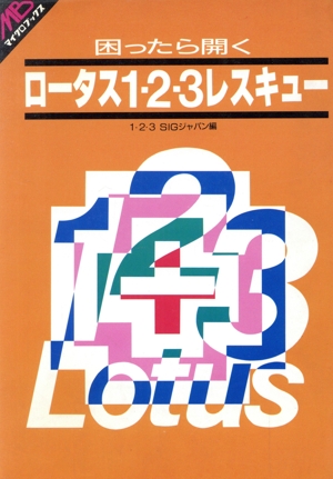 困ったら開くロータス1-2-3レスキュー マイクロブックス