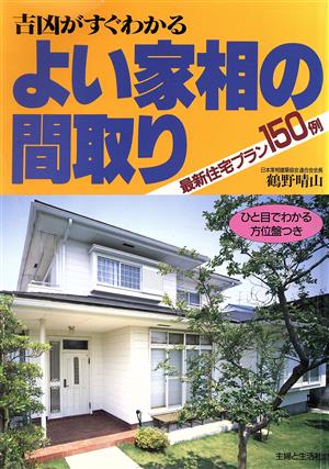 よい家相の間取り 吉凶がすぐわかる