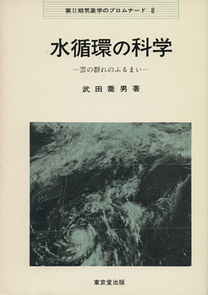 水循環の科学―雲の群れのふるまい (気象学のプロムナード) 水循環の科学 : 雲の群れのふるまい ＜気象学のプロムナード 第2
