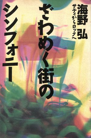 ざわめく街のシンフォニー サティからロックへ