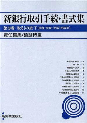 取引の終了(倒産・督促・弁済・相殺等) 新銀行取引手続・書式集第3巻