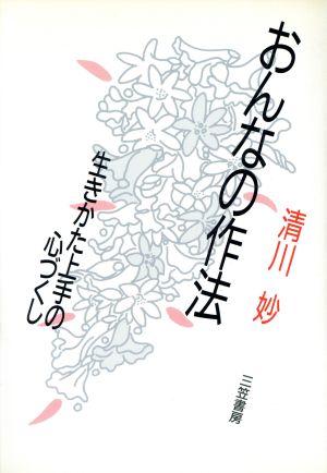 おんなの作法 生きかた上手の心づくし