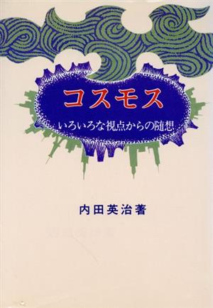 コスモス いろいろな視点からの随想