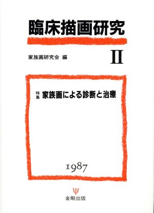 臨床描画研究(2(1987)) 特集 家族画による診断と治療