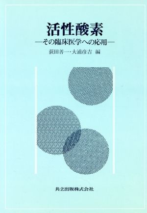 活性酸素 その臨床医学への応用