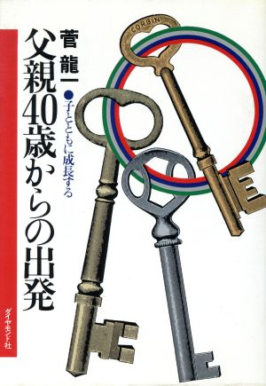 父親40歳からの出発 子とともに成長する