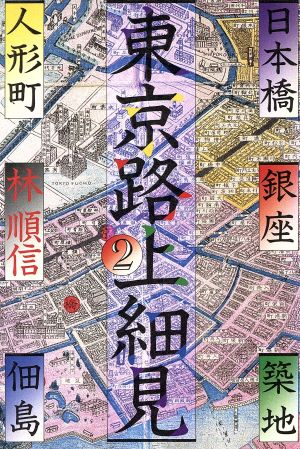 東京路上細見(2) 日本橋・人形町・銀座・築地・佃島