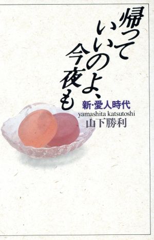 帰っていいのよ、今夜も 新・愛人時代