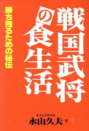 戦国武将の食生活 勝ち残るための秘伝 ポスト・ブック