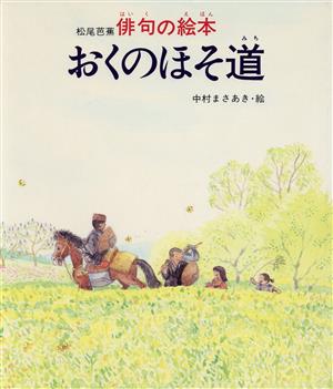 おくのほそ道 松尾芭蕉 俳句の絵本 岩崎創作絵本12