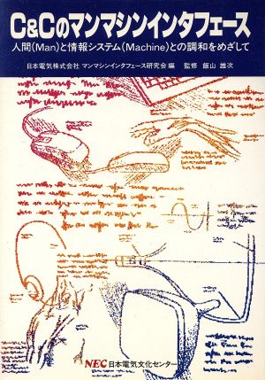 C&Cのマンマシンインタフェース 人間と情報システムとの調和をめざして