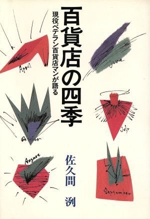 百貨店の四季 現役ベテラン百貨店マンが語る