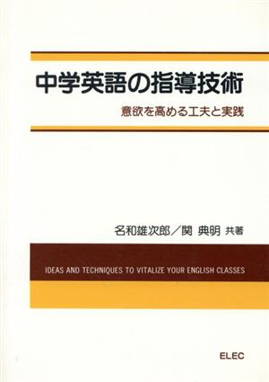 中学英語の指導技術 意欲を高める工夫と実践