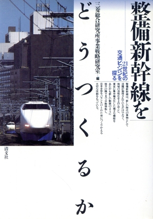 整備新幹線をどうつくるか 21世紀の交通ビジョンを探る