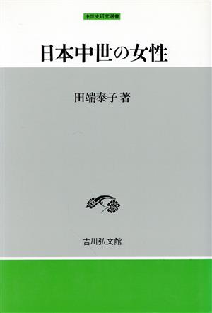 日本中世の女性 中世史研究選書