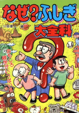 なぜ？ふしぎ大全科 大全科シリーズ