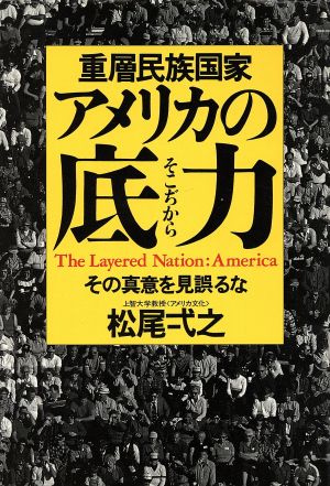 重層民族国家アメリカの底力(そこじから) その真意を見誤るな