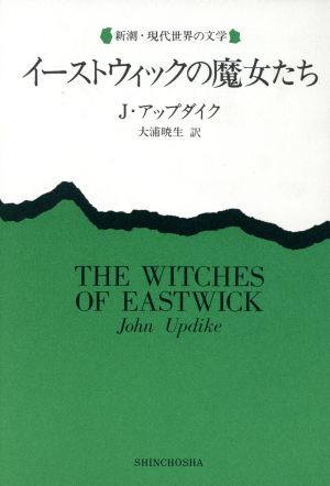 イーストウィックの魔女たち新潮・現代世界の文学