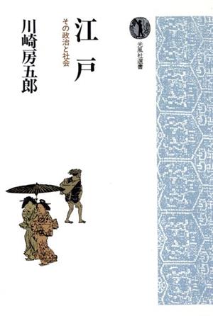 江戸 その政治と社会 光風社選書