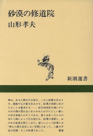 砂漠の修道院 新潮選書