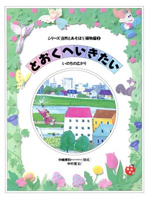 とおくへいきたい いのちの広がり シリーズ自然とあそぼう 植物編2