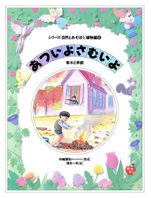 あついよさむいよ 草木と季節 シリーズ自然とあそぼう 植物編4