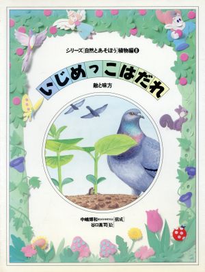 いじめっこはだれ 敵と味方 シリーズ自然とあそぼう 植物編8