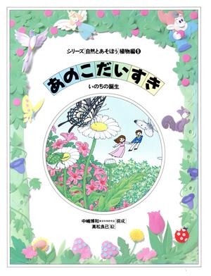 あのこだいすき いのちの誕生 シリーズ自然とあそぼう 植物編9