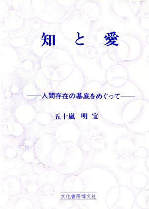 知と愛 人間存在の基底をめぐって