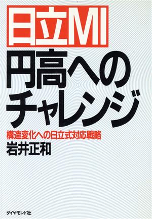 日立MI 円高へのチャレンジ 構造変化への日立式対応戦略