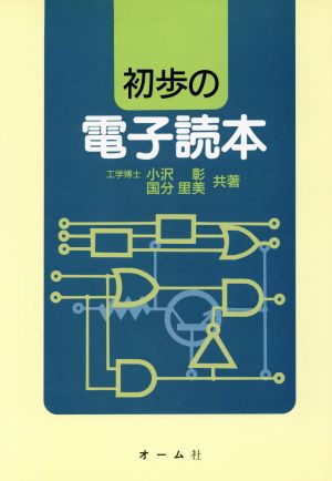 初歩の電子読本