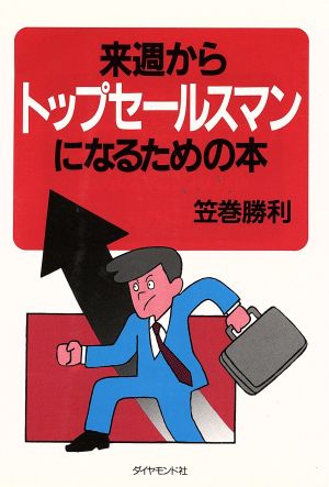 来週からトップセールスマンになるための本