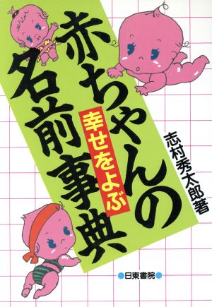 幸せを呼ぶ赤ちゃんの名前事典