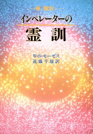 インペレーターの霊訓 続『霊訓』