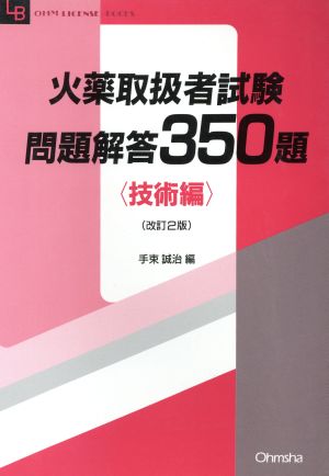 火薬取扱者試験問題解答350題(技術編) OHM LICENSE-BOOKS