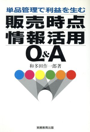 単品管理で利益を生む販売時点情報活用Q&A