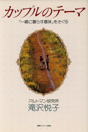 カップルのテーマ 「一緒に暮らす意味」をさぐる