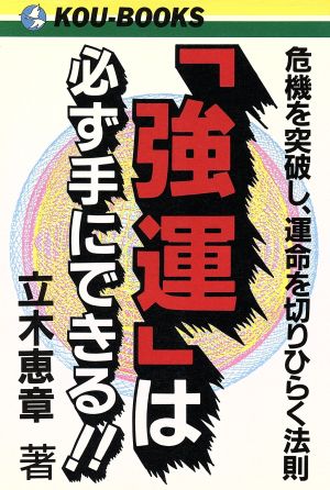 「強運」は必ず手にできる!! 危機を突破し、運命を切りひらく法則 KOU BOOKS