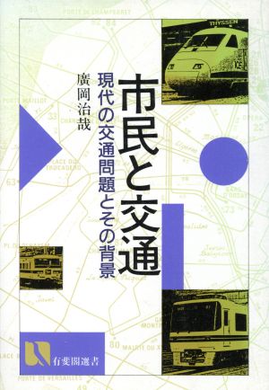 市民と交通 現代の交通問題とその背景 有斐閣選書479