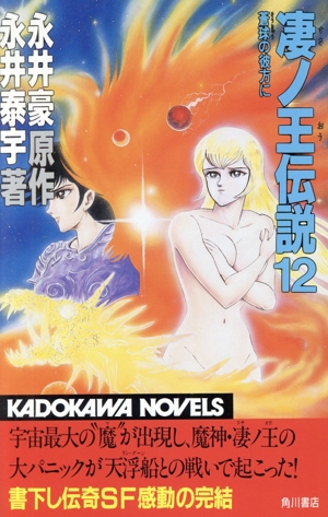 凄ノ王(すさのおう)伝説(12)蒼球の彼方にカドカワノベルズ