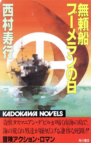 無頼船ブーメランの日 カドカワノベルズ