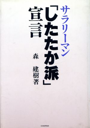 サラリーマン「したたか派」宣言