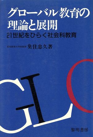 グローバル教育の理論と展開 21世紀をひらく社会科教育