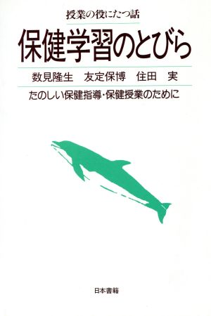 保健学習のとびらたのしい保健指導・保健授業のために授業の役にたつ話