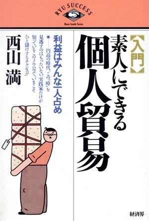 入門 素人にできる個人貿易 利益はみんな一人占め RYU SUCCESS