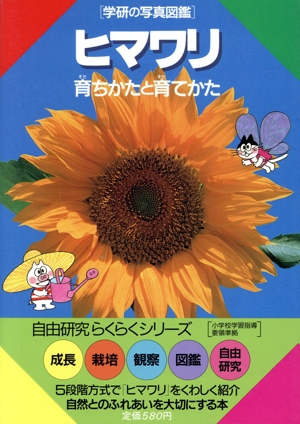 ヒマワリ 育ちかたと育てかた 学研の写真図鑑自由研究らくらくシリーズ