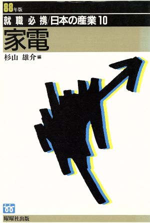 家電(88年版) 就職必携 日本の産業10