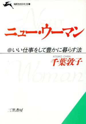 ニュー・ウーマンいい仕事をして豊かに暮らす法知的生きかた文庫