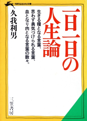 一日一日の人生論 自分を磨く珠玉の名言 知的生きかた文庫